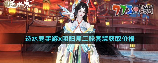 《逆水寒手游》陰陽師2024二聯(lián)套裝獲取價(jià)格
