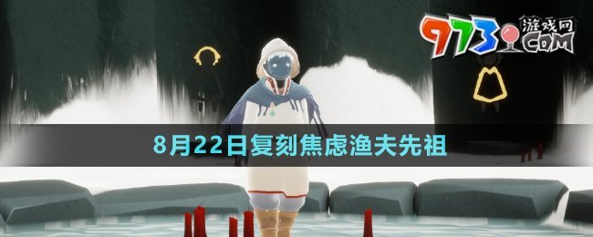 《光遇》2024年8月22日復刻先祖介紹