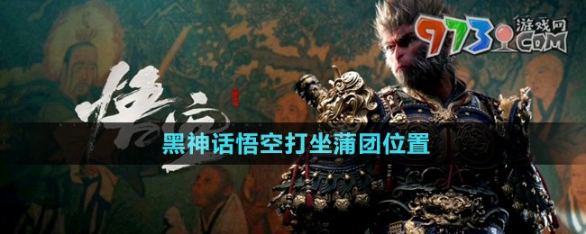 《黑神話(huà)悟空》打坐蒲團(tuán)位置