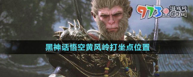 《黑神話悟空》黃風(fēng)嶺打坐點(diǎn)位置