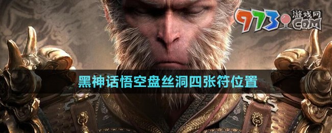 《黑神話(huà)悟空》盤(pán)絲洞四張符位置