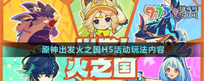 《原神》出發(fā)火之國H5活動玩法內(nèi)容介紹