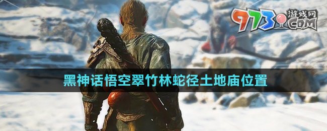 《黑神話(huà)悟空》翠竹林蛇徑土地廟位置