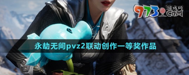 《永劫無間》pvz2聯(lián)動創(chuàng)作一等獎作品介紹