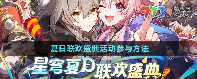 《崩壞星穹鐵道》夏日聯(lián)歡盛典活動參與方法