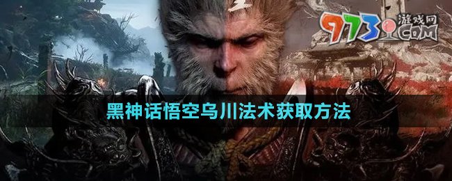 《黑神話悟空》烏川法術獲取方法