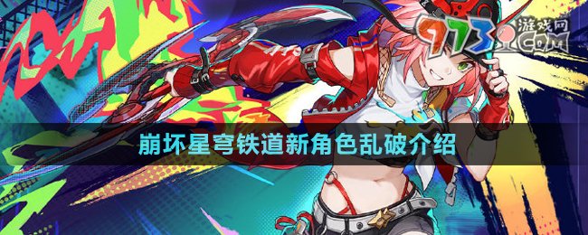 《崩壞星穹鐵道》新角色亂破介紹