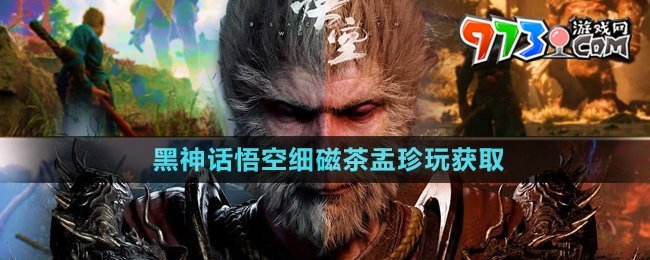 《黑神話悟空》細磁茶盂珍玩獲取方法
