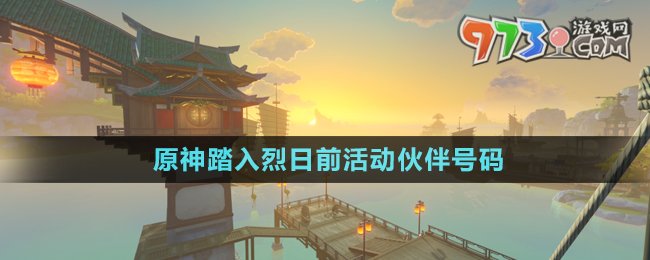 《原神》踏入烈日前活動伙伴號碼分享