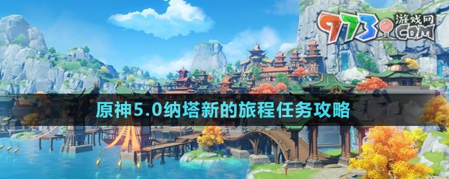 《原神》5.0納塔新的旅程任務攻略