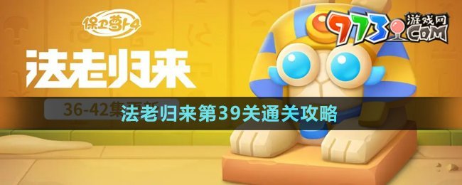 《保衛(wèi)蘿卜4》法老歸來第39關(guān)通關(guān)攻略