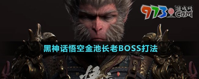 《黑神話悟空》金池長(zhǎng)老BOSS打法