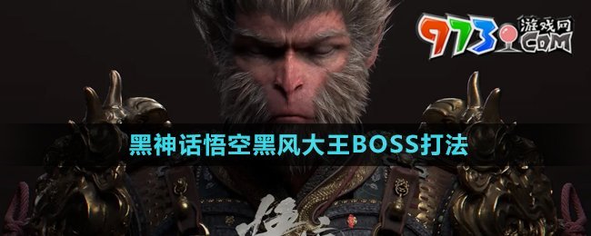 《黑神話悟空》黑風大王BOSS打法