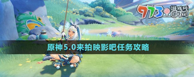 《原神》5.0來拍映影吧任務(wù)攻略