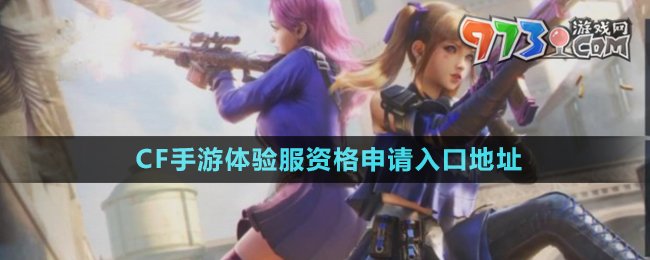 《穿越火線手游》體驗服資格申請入口地址