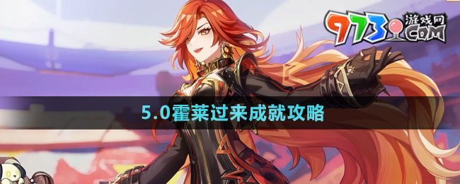 《原神》5.0霍萊過來成就攻略