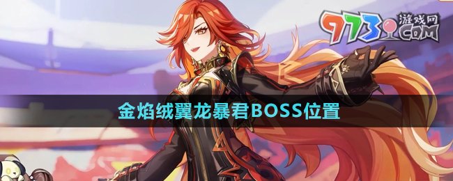 《原神》金焰絨翼龍暴君BOSS位置