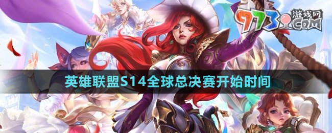 英雄聯(lián)盟2024年全球總決賽冠軍賽開賽時(shí)間