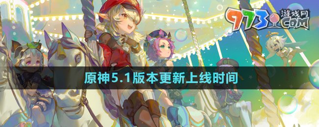 《原神》5.1版本更新上線時(shí)間