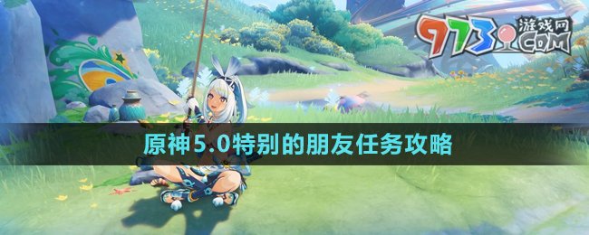 《原神》5.0特別的朋友任務攻略