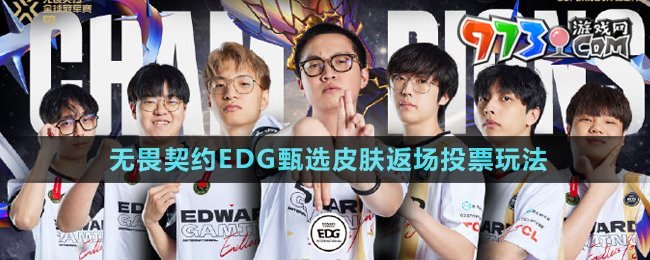 《無畏契約》EDG甄選皮膚返場投票玩法