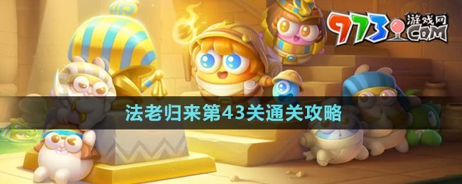 《保衛(wèi)蘿卜4》法老歸來第43關通關攻略