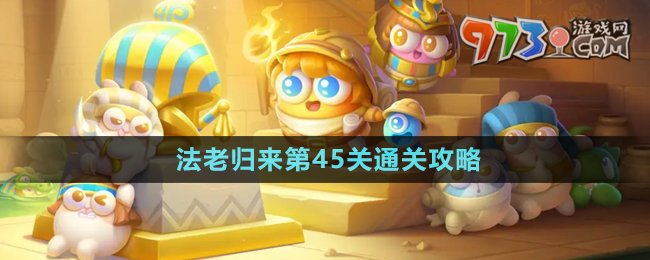 《保衛(wèi)蘿卜4》法老歸來(lái)第45關(guān)通關(guān)攻略