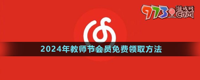 《網(wǎng)易云音樂(lè)》2024年教師節(jié)會(huì)員禮包免費(fèi)領(lǐng)取方法