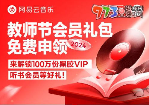 《網(wǎng)易云音樂(lè)》2024年教師節(jié)會(huì)員禮包免費(fèi)領(lǐng)取方法