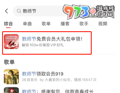 《網(wǎng)易云音樂(lè)》2024年教師節(jié)會(huì)員禮包免費(fèi)領(lǐng)取方法