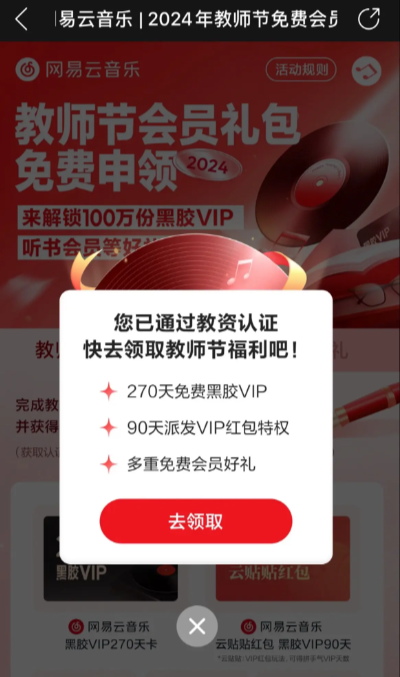 《網(wǎng)易云音樂(lè)》2024年教師節(jié)會(huì)員禮包免費(fèi)領(lǐng)取方法
