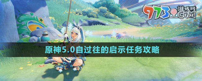 《原神》5.0自過往的啟示任務(wù)攻略