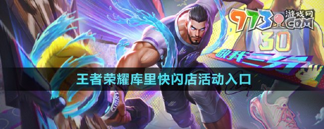 《王者榮耀》庫里快閃店活動入口