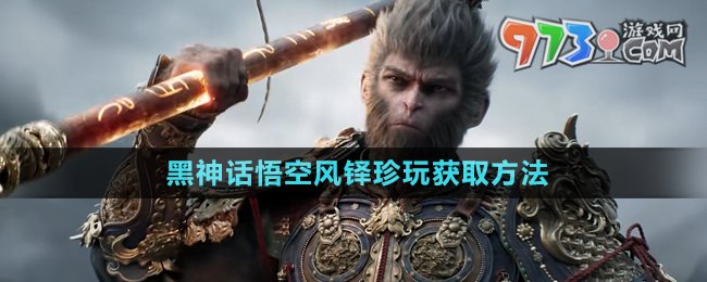《黑神話悟空》風(fēng)鐸珍玩獲取方法