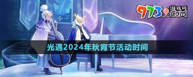 《光遇》2024年秋宵節(jié)活動時間