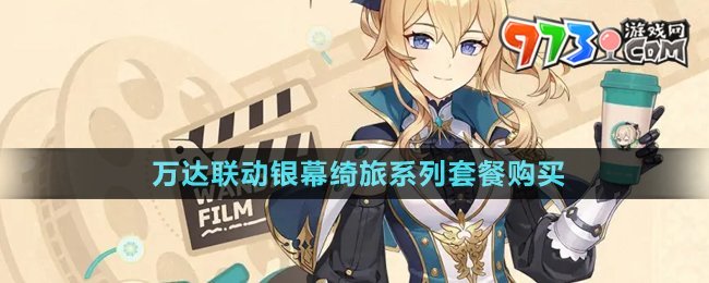 《原神》萬達聯(lián)動銀幕綺旅系列套餐購買方法