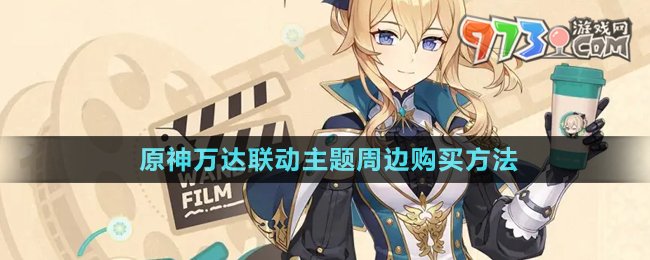 《原神》萬達(dá)聯(lián)動主題周邊購買方法