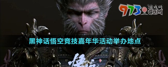 《黑神話(huà)悟空》2024競(jìng)技嘉年華活動(dòng)舉辦地點(diǎn)