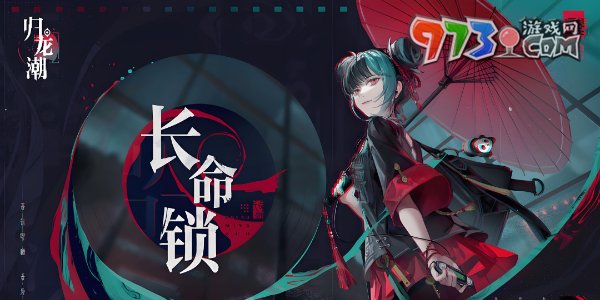 《歸龍潮》長(zhǎng)命鎖獲取方法