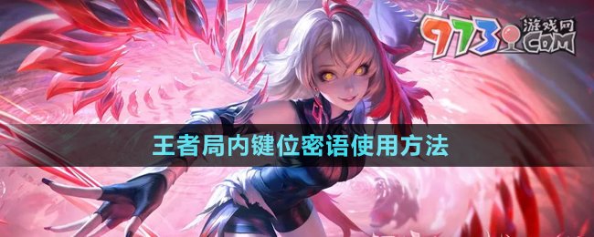 《王者榮耀》局內鍵位密語使用方法