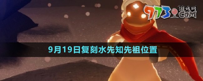 《光遇》2024年9月19日復刻先祖位置