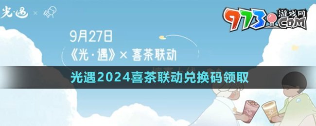 《光遇》2024喜茶聯(lián)動(dòng)兌換碼領(lǐng)取方法