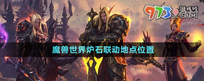 《魔獸世界》爐石聯(lián)動地點(diǎn)位置