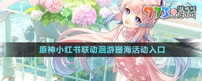 《原神》小紅書聯(lián)動(dòng)洄游珊?；顒?dòng)入口
