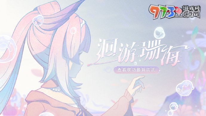 《原神》小紅書聯(lián)動(dòng)洄游珊?；顒?dòng)入口