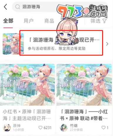 《原神》小紅書聯(lián)動(dòng)洄游珊?；顒?dòng)玩法