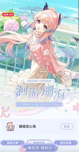 《原神》小紅書聯(lián)動(dòng)洄游珊?；顒?dòng)玩法