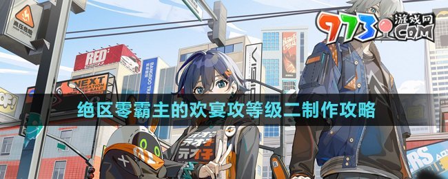 《絕區(qū)零》霸主的歡宴攻等級(jí)二制作攻略
