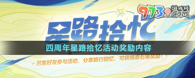 《原神》四周年星路拾憶活動(dòng)獎(jiǎng)勵(lì)內(nèi)容