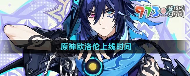 《原神》歐洛倫上線時(shí)間